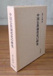 中国仏教制度史の研究