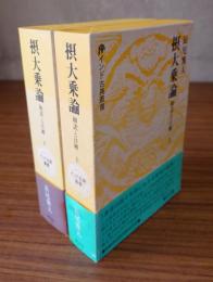 インド古典叢書　○摂大乗論　和訳と注解（上・下）