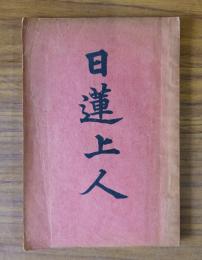 日蓮上人