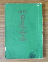 増補日蓮正宗