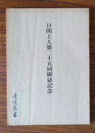 日開上人第二十五回御忌記念