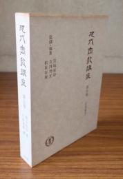 現代密教講座　○5　行道篇2　密教の教育・行事・儀礼曼荼羅の世界