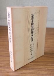 京都永観堂禅林寺文書