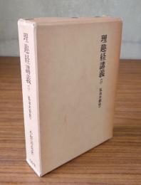 理趣経講義　付弘法大師伝