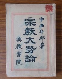 宗教大勢論