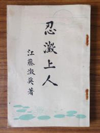忍澂上人