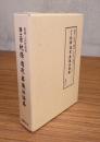 浄土宗枕経・通夜・葬儀法話集（解説 (理論) 篇・法話 (実践) 篇）