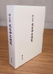 浄土宗　戒名命名便覧