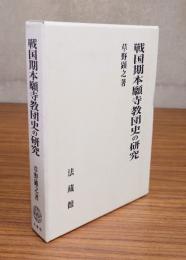 戦国期本願寺教団史の研究