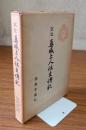 訳註真盛上人往生伝記