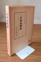 改訂円頓戒概論