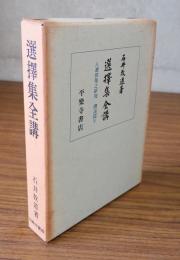 選擇集全講