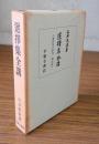 選擇集全講