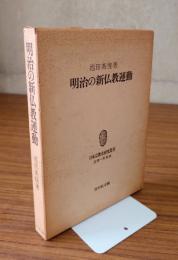 明治の新仏教運動