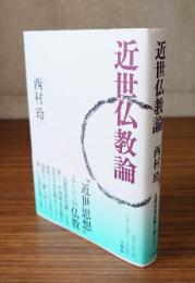 近世仏教論