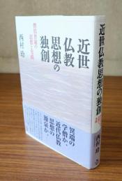 近世仏教思想の独創 : 僧侶普寂の思想と実践