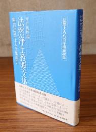 法然浄土教要文集 附・昭和新修法然上人全集索引
