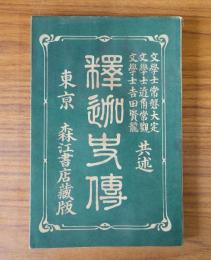 釈迦史伝