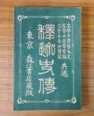 釈迦史伝