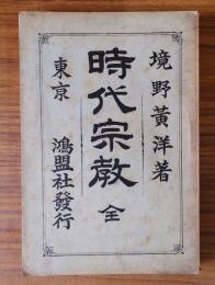 時代宗教
