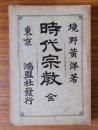 時代宗教