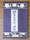 昭憲皇太后と仏教