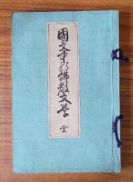 国文中の仏教文学