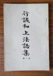 行誡和上法語集　第一編