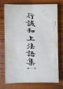 行誡和上法語集　第一編
