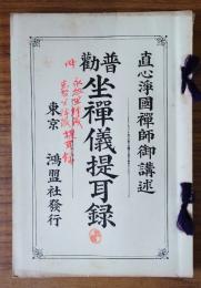 普勧坐禅儀提耳録