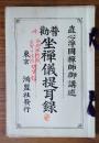 普勧坐禅儀提耳録