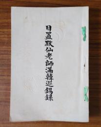 日置黙仙老師満韓巡錫録