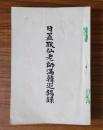 日置黙仙老師満韓巡錫録