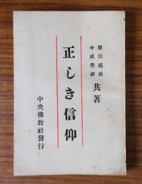 正しき信仰