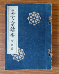 真言宗読本 実修篇