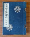 真言宗読本 実修篇