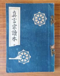 真言宗読本 宗史篇