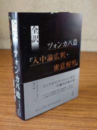 全訳　ツォンカパ造『入中論広釈・密意解明』