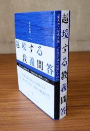 越境する教義問答　『東大寺六宗未決義』・『自他宗唐決疑問』を読む