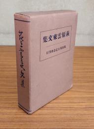 荻原雲来文集