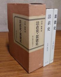 法衣史・袈裟史