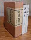 法衣史・袈裟史
