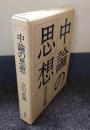 中論の思想