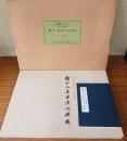円仁入唐求法巡礼図（慈覚大師御生誕千二百年記念）