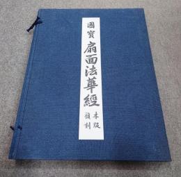 王朝美術名品　国宝扇面法華経　下絵復刻