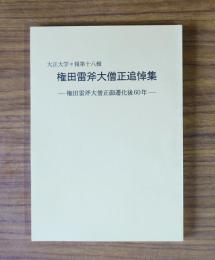 権田雷斧大僧正追悼集　権田雷斧大僧正御遷化後60年　大正大学学報第十八編