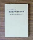 権田雷斧大僧正追悼集　権田雷斧大僧正御遷化後60年　大正大学学報第十八編