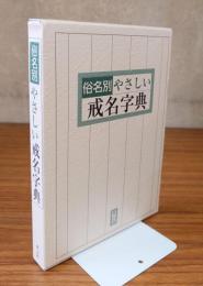 俗名別やさしい戒名字典