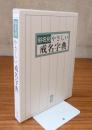 俗名別やさしい戒名字典