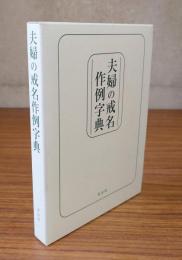 夫婦の戒名作例字典